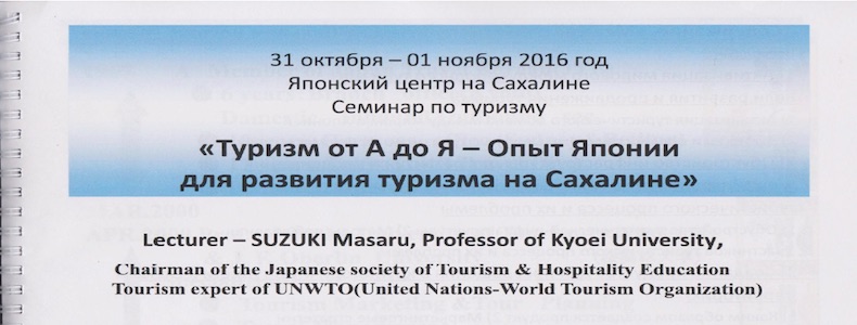 ロシア日本センター(外務省関連)講座「国際観光振興論2016」（サハリン＆ウラジオストク）